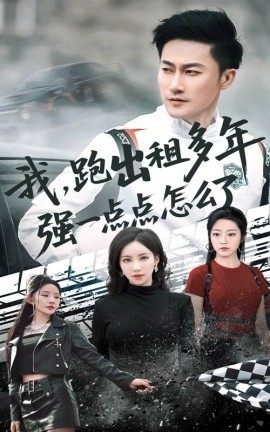 资源《我，跑出租多年强一点点怎么了&轮辙藏锋隐岁月》的海报