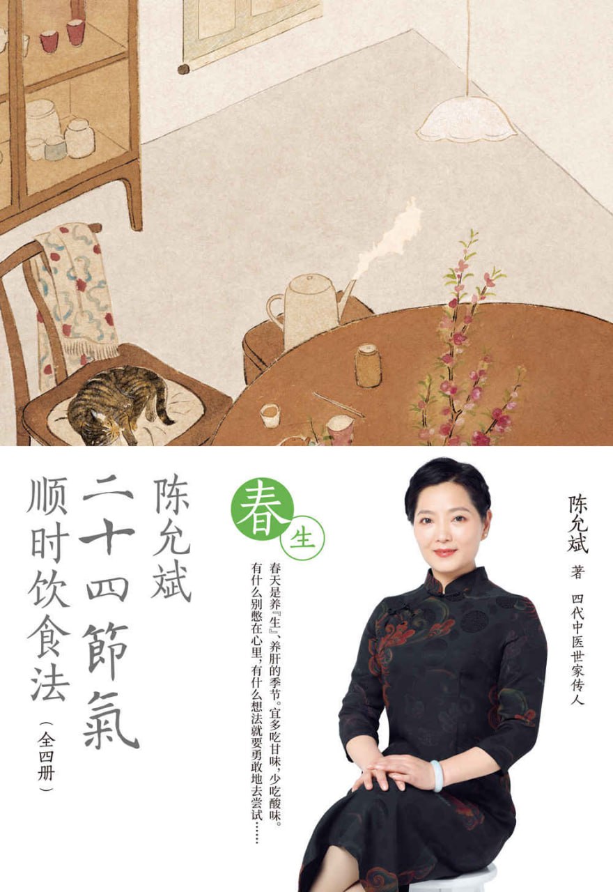 资源《陈允斌二十四节气顺时饮食法·春生 [﻿生活时尚] [pdf+全格式]》的海报