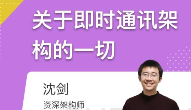 资源《沈剑-关于即时通讯架构的一切》的海报