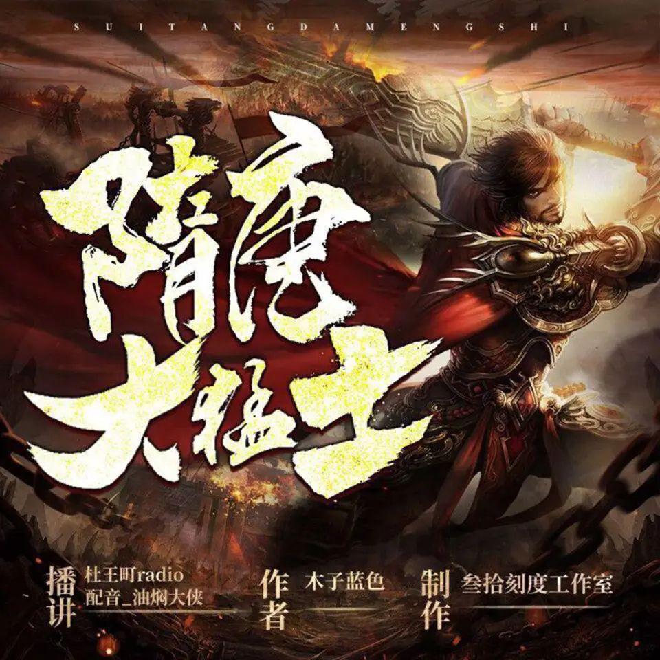资源《有声小说《隋唐大猛士》著：木子蓝色 播：叁拾刻度 1436集完》的海报