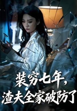 装穷七年，渣夫全家破防了&装穷七年，老公全家破防了