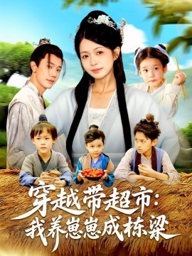 资源《穿越带超市：我养崽崽成栋梁》的海报
