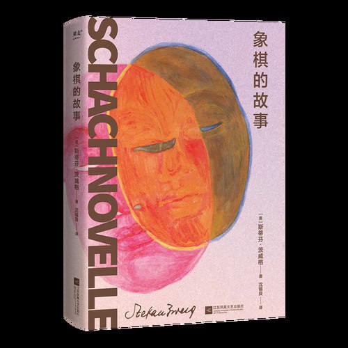 资源《《象棋的故事》（余华反复推荐的文学名篇、心理小说大家茨威格绝笔之作！）》的海报