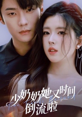 资源《少奶奶她又时间倒流啦》的海报