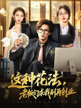 资源《这种花法，老板们求我别再创业》的海报