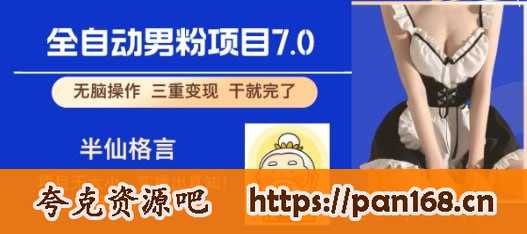 资源《全自动男粉变现7.0，真正实现全自动【揭秘】》的海报