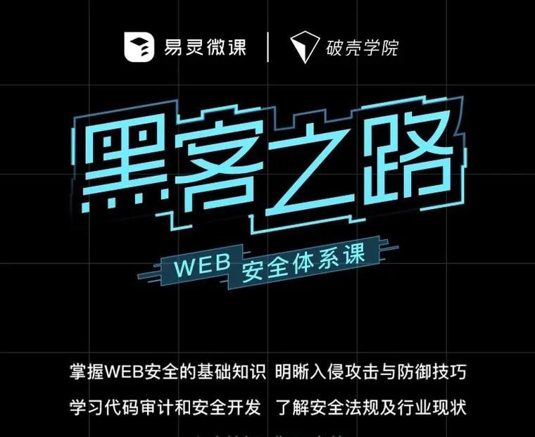 资源《易灵微课黑客之路 WEB安全体系课网站攻防漏洞实战》的海报