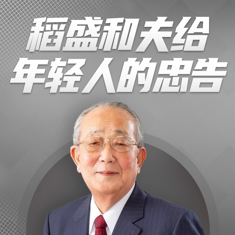 资源《稻盛和夫给年轻人的忠告丨工作秘籍活法心法》的海报