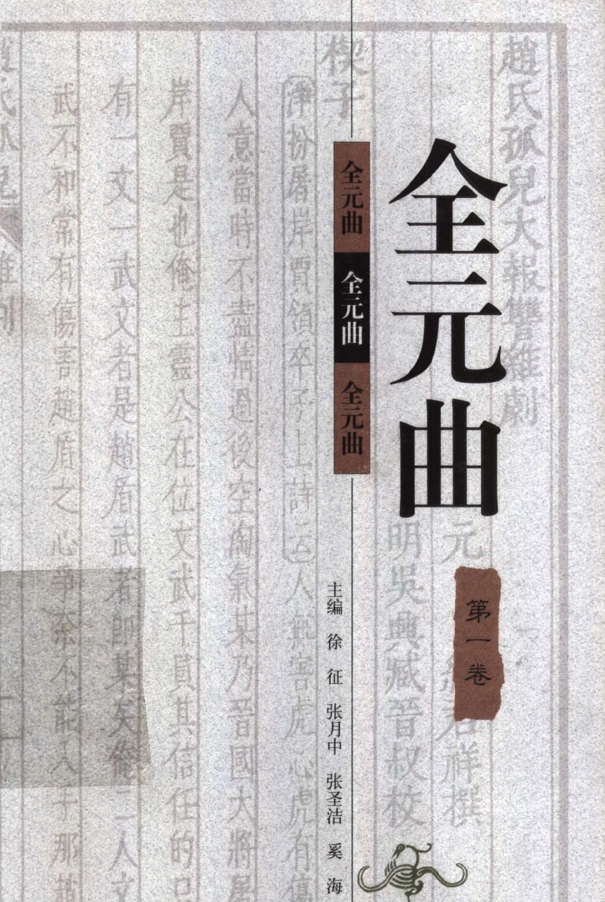 资源《【全元曲】_12卷[pdf]》的海报