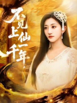 资源《不见上仙一千年＆笔中万物》的海报