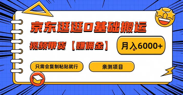 资源《京东逛逛0基础搬运、视频带货赚佣金月入6000+ 只需要会复制粘贴就行》的海报