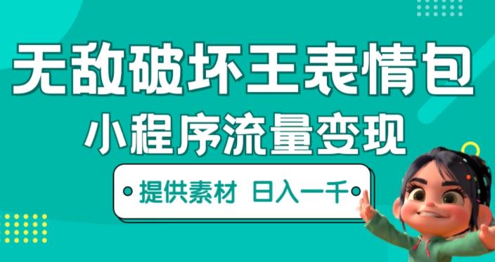 资源《抖音无敌破坏王动画表情包小程序流量变现》的海报