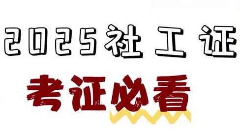 资源《2025社工押题资料包》的海报