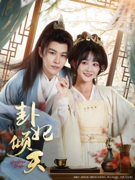 资源《卦妃倾天》的海报