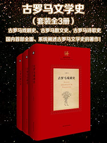 资源《《古罗马文学史》[全3册]》的海报