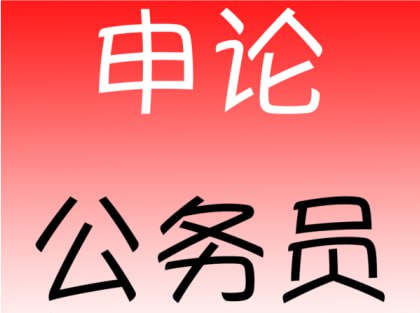 资源《公考相丽君申论三合一系统课》的海报