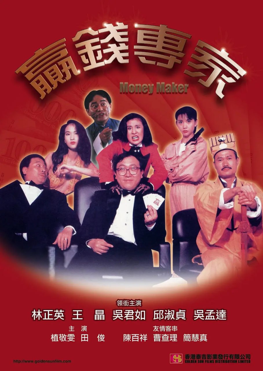 资源《赢钱专家 贏錢專家 (1991)》的海报