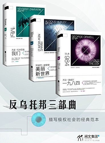 资源《《反乌托邦三部曲》 美丽新世界 1984 我们合集[epub]》的海报