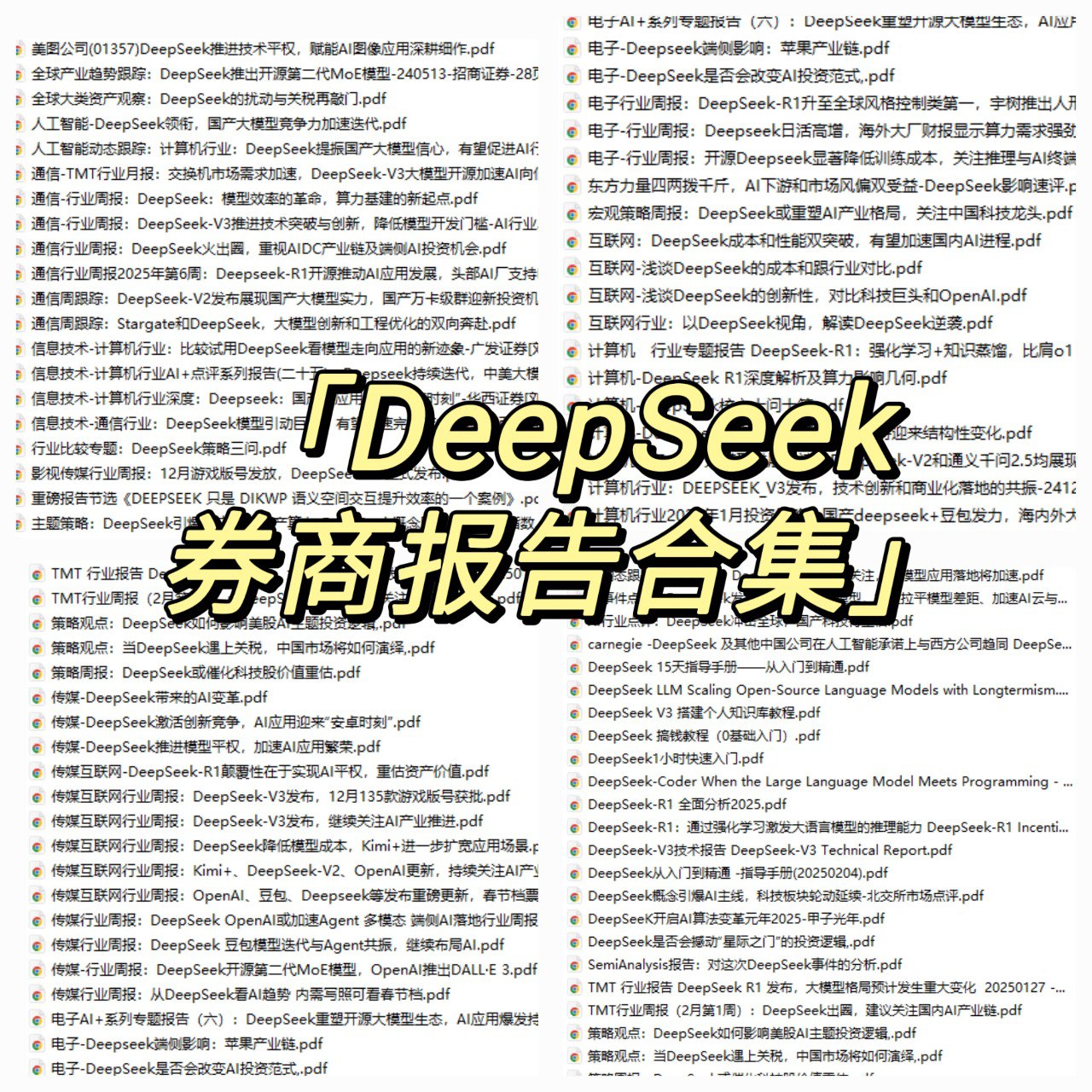 资源《DeepSeek券商研究报告合集》的海报