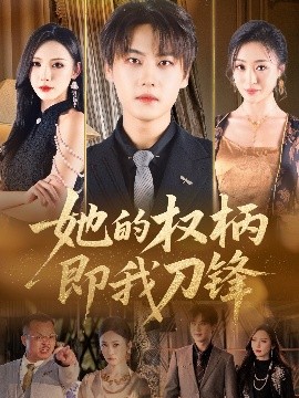 资源《她的权柄即我刀锋》的海报