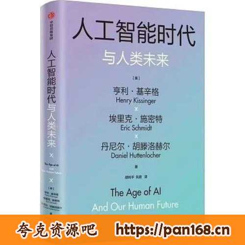 资源《《人工智能时代与人类未来》 亨利·基辛格百岁沉淀之作》的海报