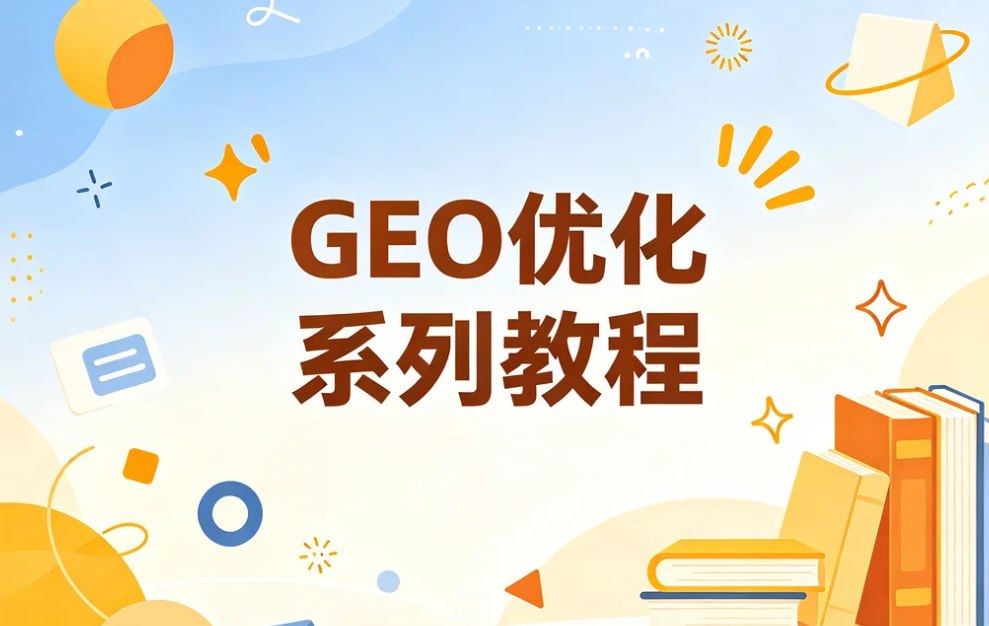 资源《GEO优化系列教程，从被搜索到被AI主动推荐》的海报