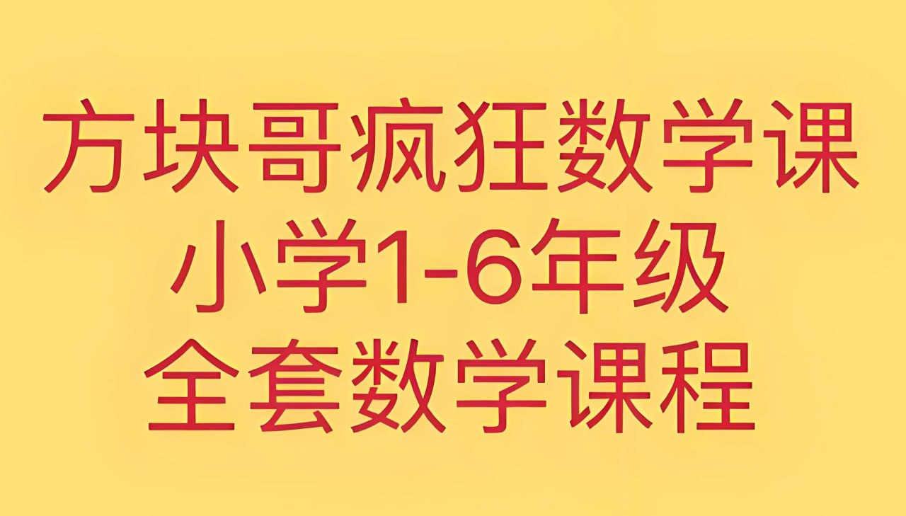 资源《方块哥《疯狂数学课 (1-6年级) 》》的海报