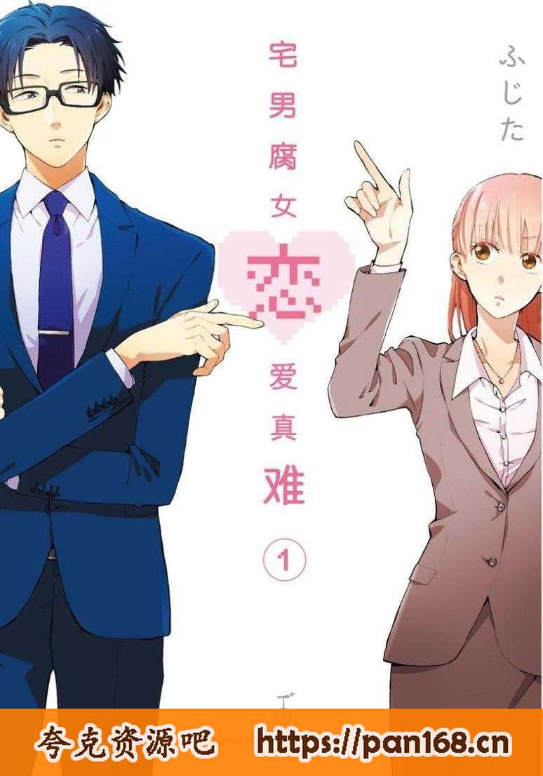 资源《《宅男腐女恋爱真难》好看的漫画 11卷全 分类：幽默 爱情 职场[mobi]》的海报