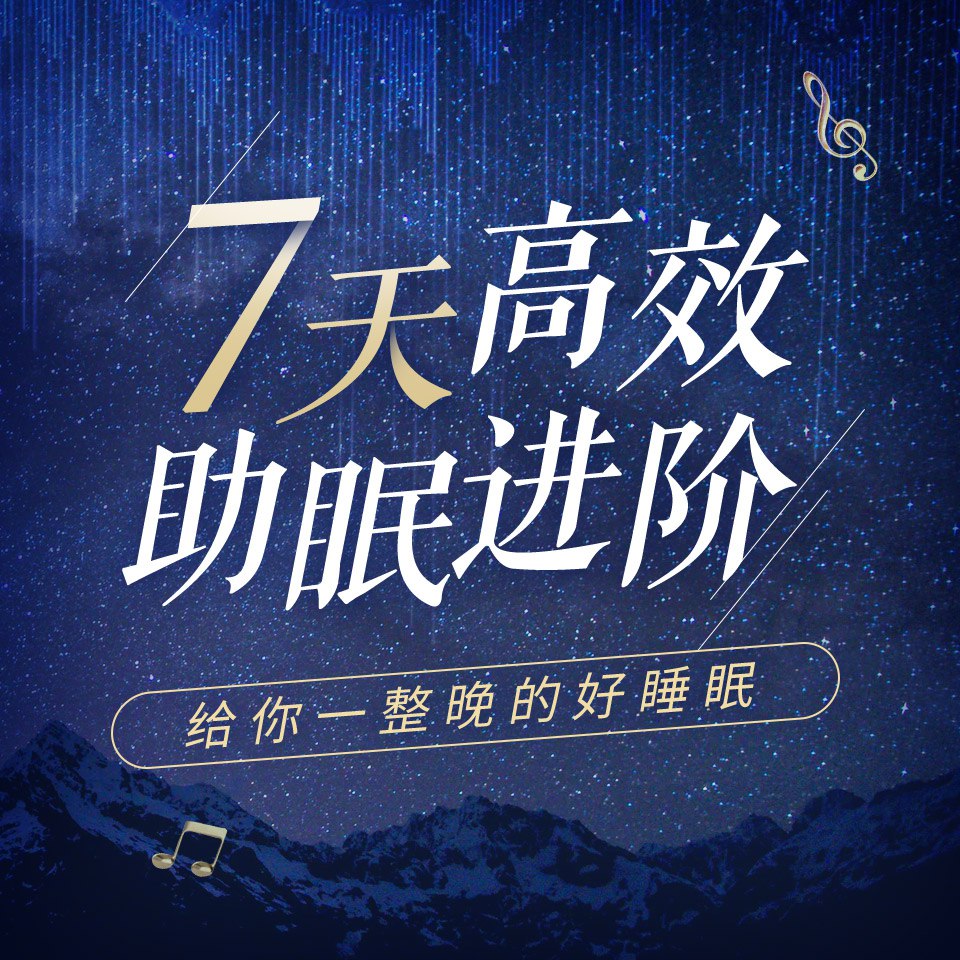 资源《【进阶】7天高效助眠》的海报