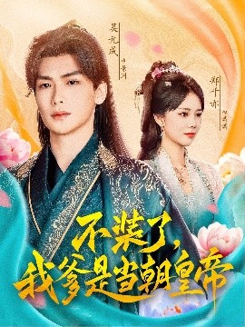 资源《不装了，我爹是当朝皇帝》的海报