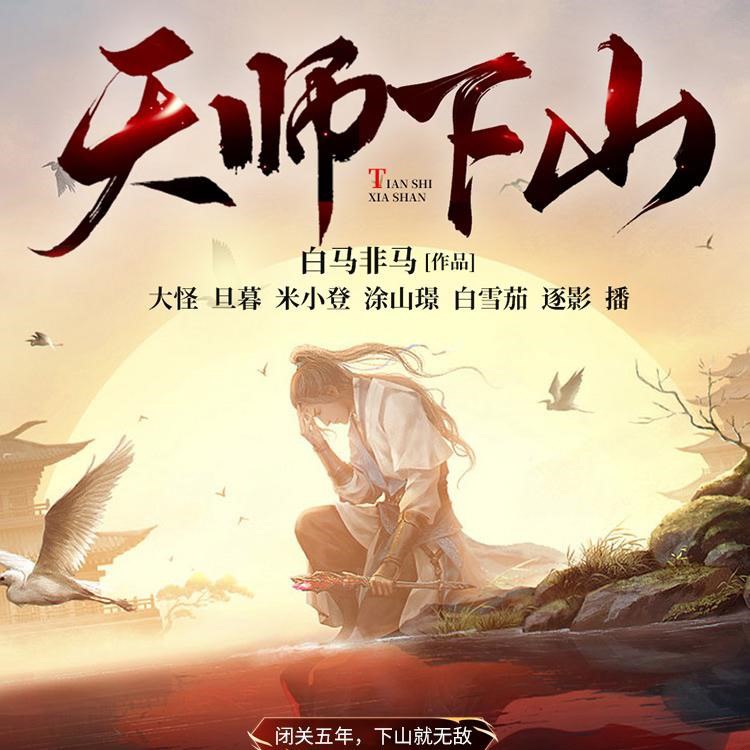 资源《多人有声剧《天师下山》主播：斗音帝 898集完》的海报