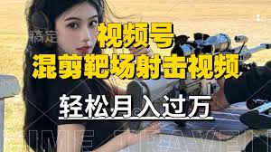 资源《利用海外靶场射击视频，赚视频号分成收益，操作简单，适合宝妈，上班族【揭秘】》的海报
