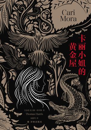 资源《卡丽小姐的黄金屋 [﻿小说文学] [pdf+全格式]》的海报