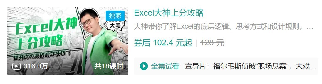 资源《B站 - Excel大神上分攻略》的海报