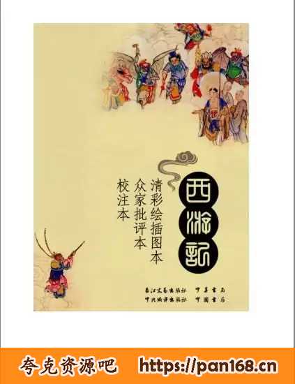 资源《《西游记》清彩绘插图本 众家批评本 校注本 经典版[epub]》的海报