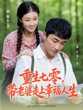 资源《重生七零，带老婆走上幸福人生》的海报