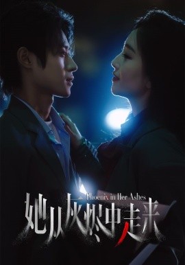 资源《她从灰烬中走来》的海报