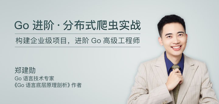 资源《极客时间-郑建勋-Go进阶 · 分布式爬虫实战（完结）》的海报