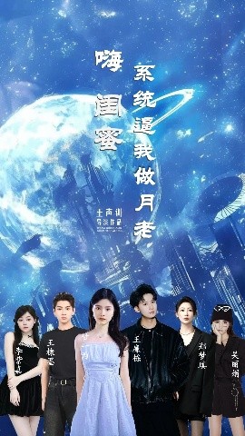 资源《嗨闺蜜系统逼我做月老》的海报