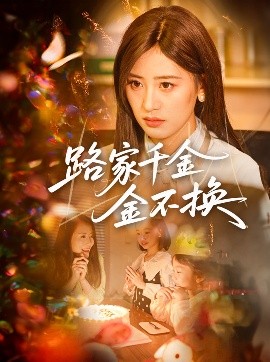 资源《路家千金金不换》的海报