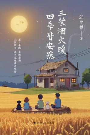 资源《三餐烟火暖 四季皆安然 [﻿小说文学] [pdf+全格式]》的海报