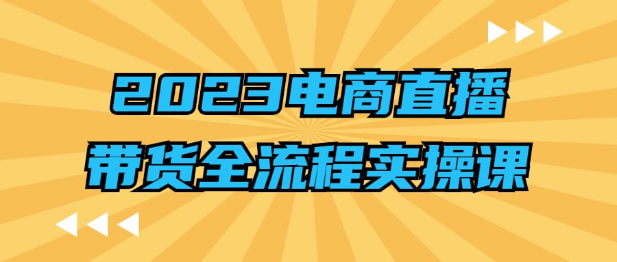 资源《2023电商直播带货全流程实操课》的海报