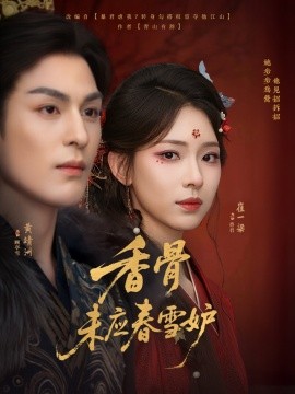 资源《香骨未应春雪妒》的海报