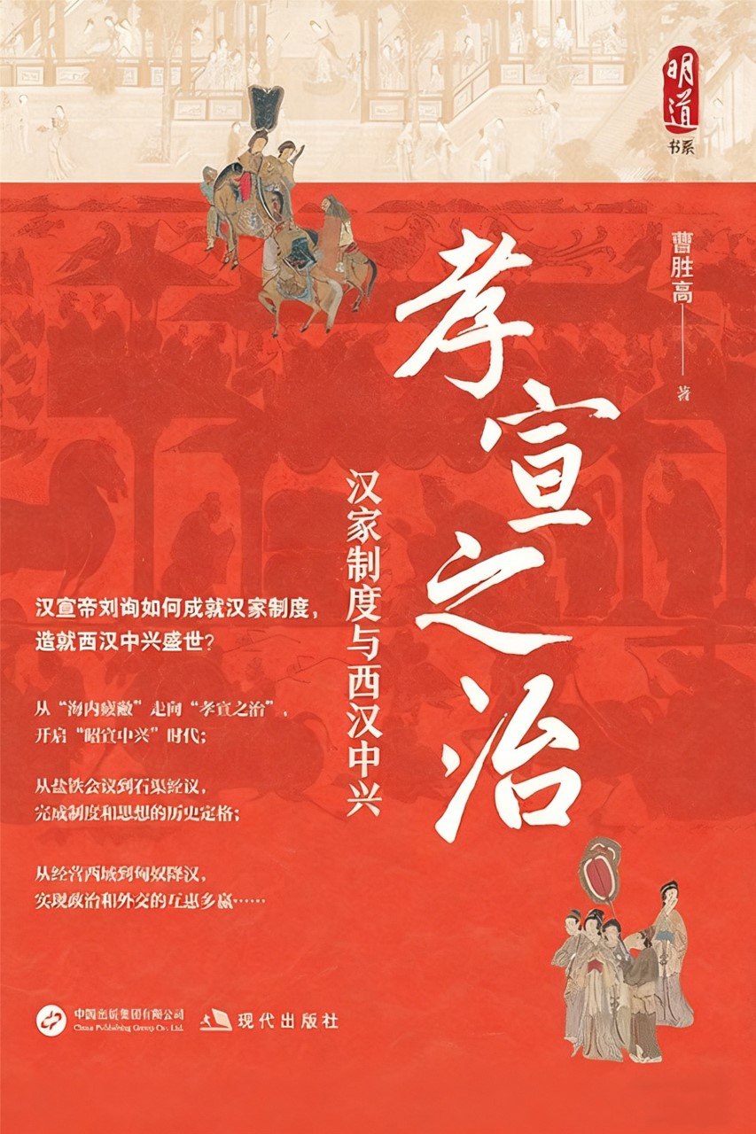 资源《《孝宣之治：汉家制度与西汉中兴》(azw3+epub+mobi+pdf)》的海报