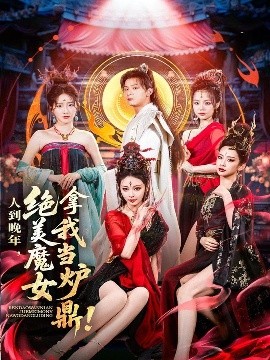 资源《人到晚年，绝美魔女拿我当炉鼎》的海报