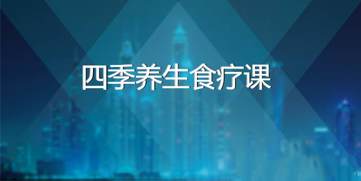 资源《四季养生食疗课》的海报
