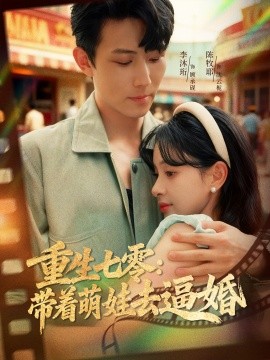 资源《重生七零：带着萌娃去逼婚》的海报