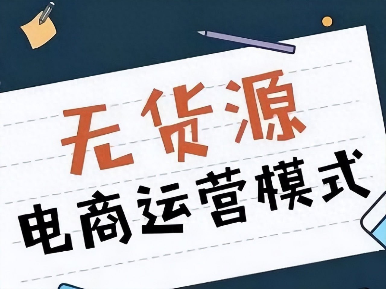 资源《淘宝无货源精细化运营玩法，从选品到起店的全流程实操》的海报