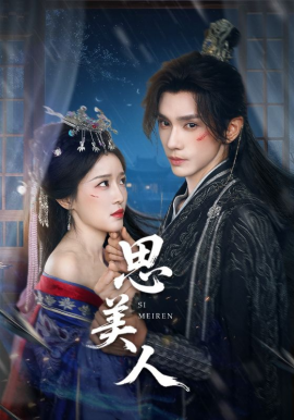 资源《思美人》的海报