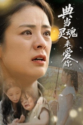 资源《典当灵魂来爱你》的海报